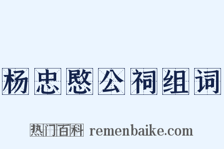 杨忠愍公祠组词是什么意思的图片